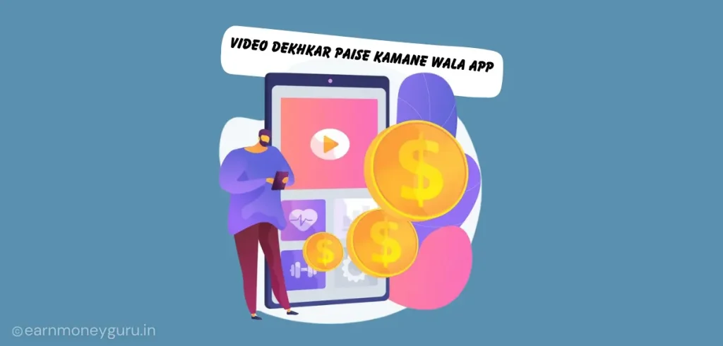 video dekhkar paise kamane wala app