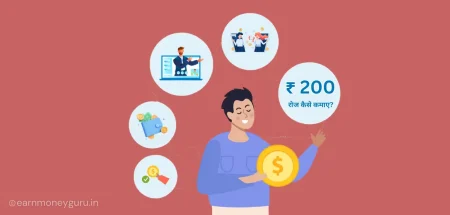 रोज ₹ 200 कैसे कमाए?