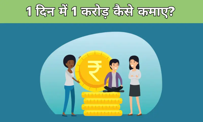 1 दिन में 1 करोड़ कैसे कमाए? 