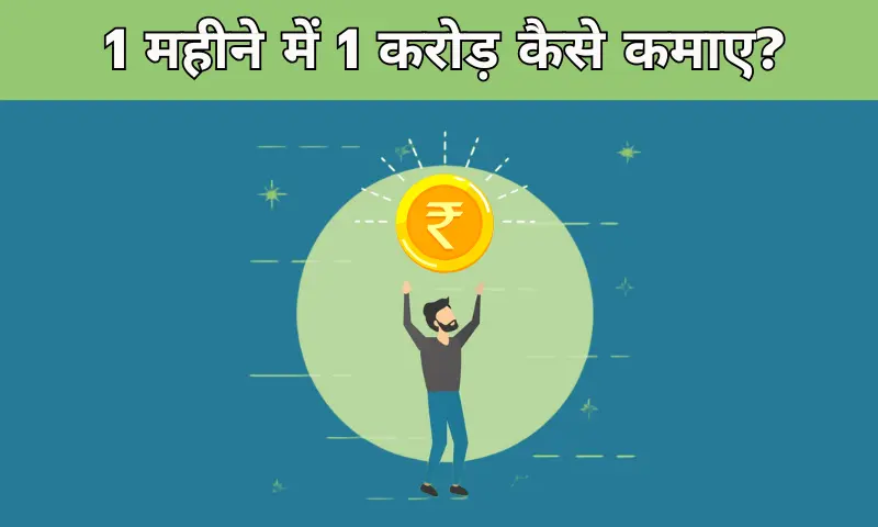 1 महीने में 1 करोड़ कैसे कमाए?