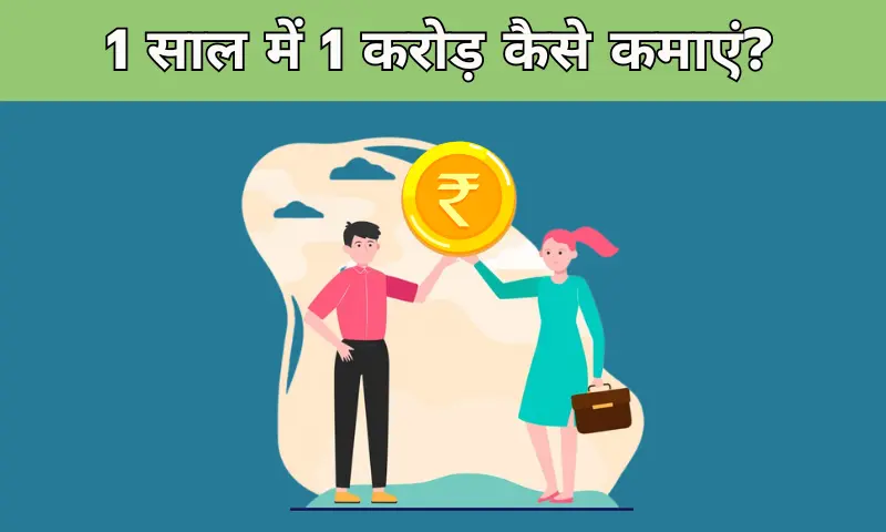 1 साल में 1 करोड़ कैसे कमाएं? 